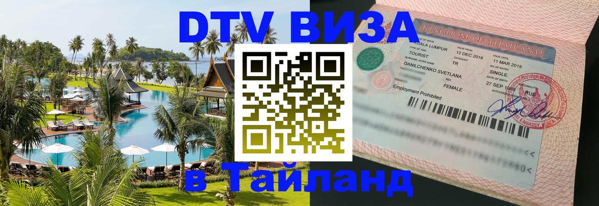 Visa в Таиланд 